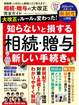 cover image of 100%ムックシリーズ 完全ガイドシリーズ381　相続・贈与の大改正 完全ガイド
